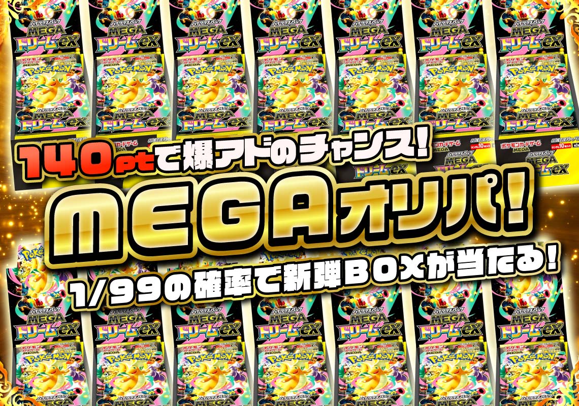 ポケカMEGAオリパ！