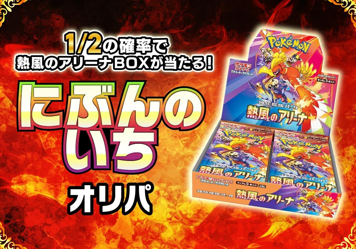 熱風のアリーナBOXにぶんのいちオリパ