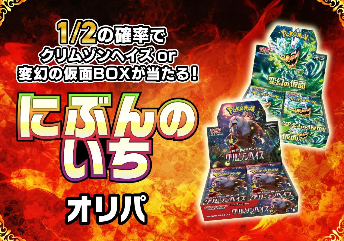 変幻の仮面＆クリムゾンヘイズにぶいちオリパ
