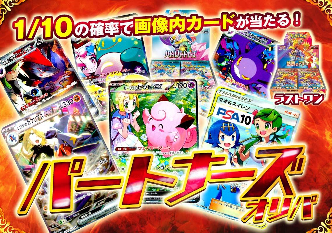 1/10の確率で当たる！パートナーズオリパ！