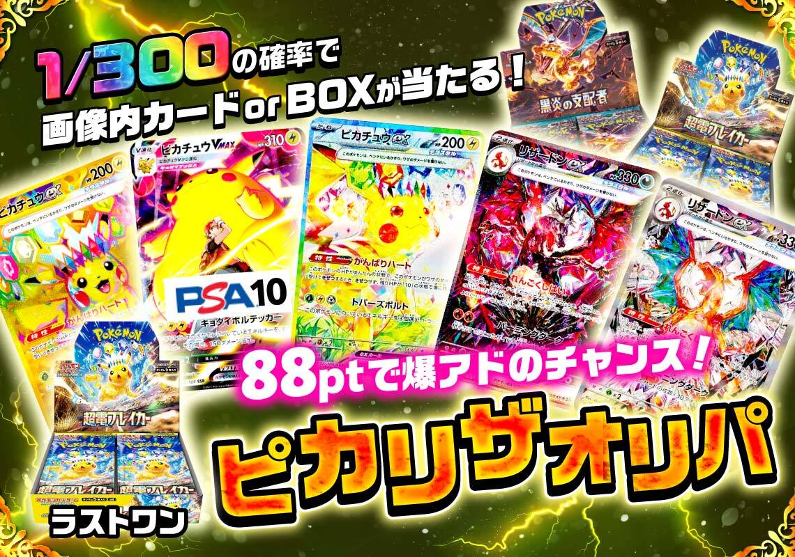 88ptで爆アドのチャンス！ピカリザオリパ！