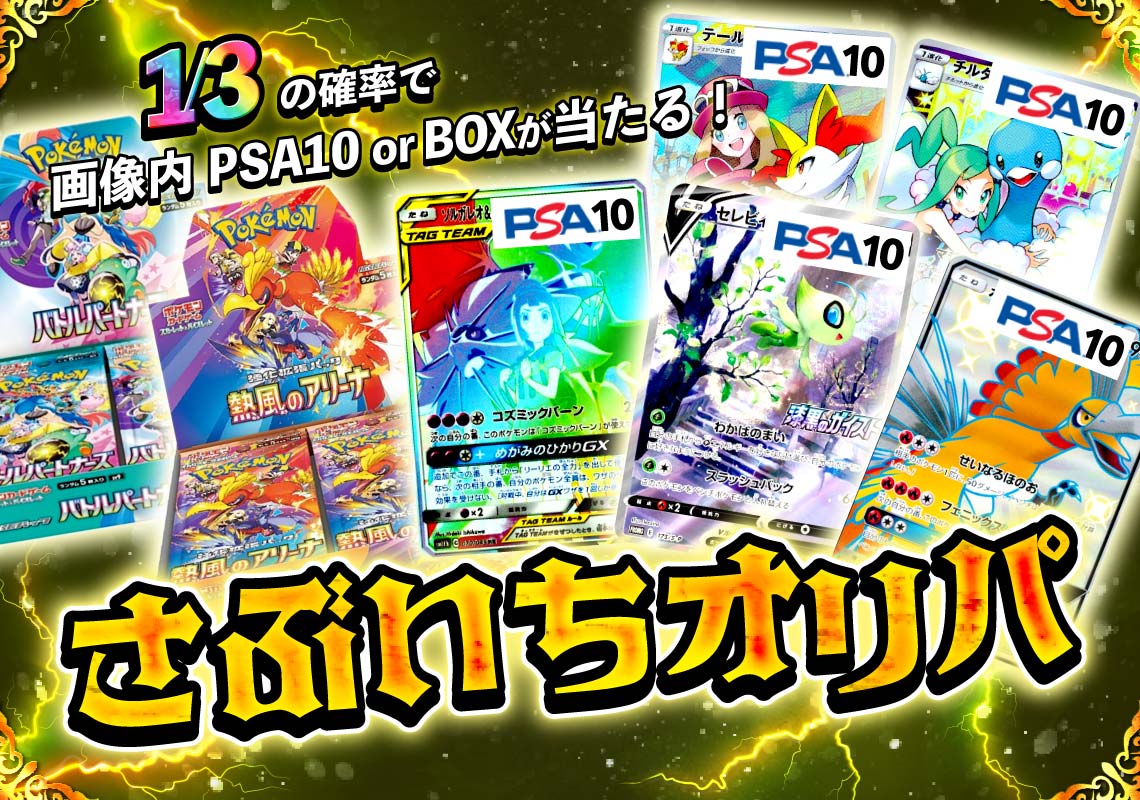 ポケモンさぶいちオリパ