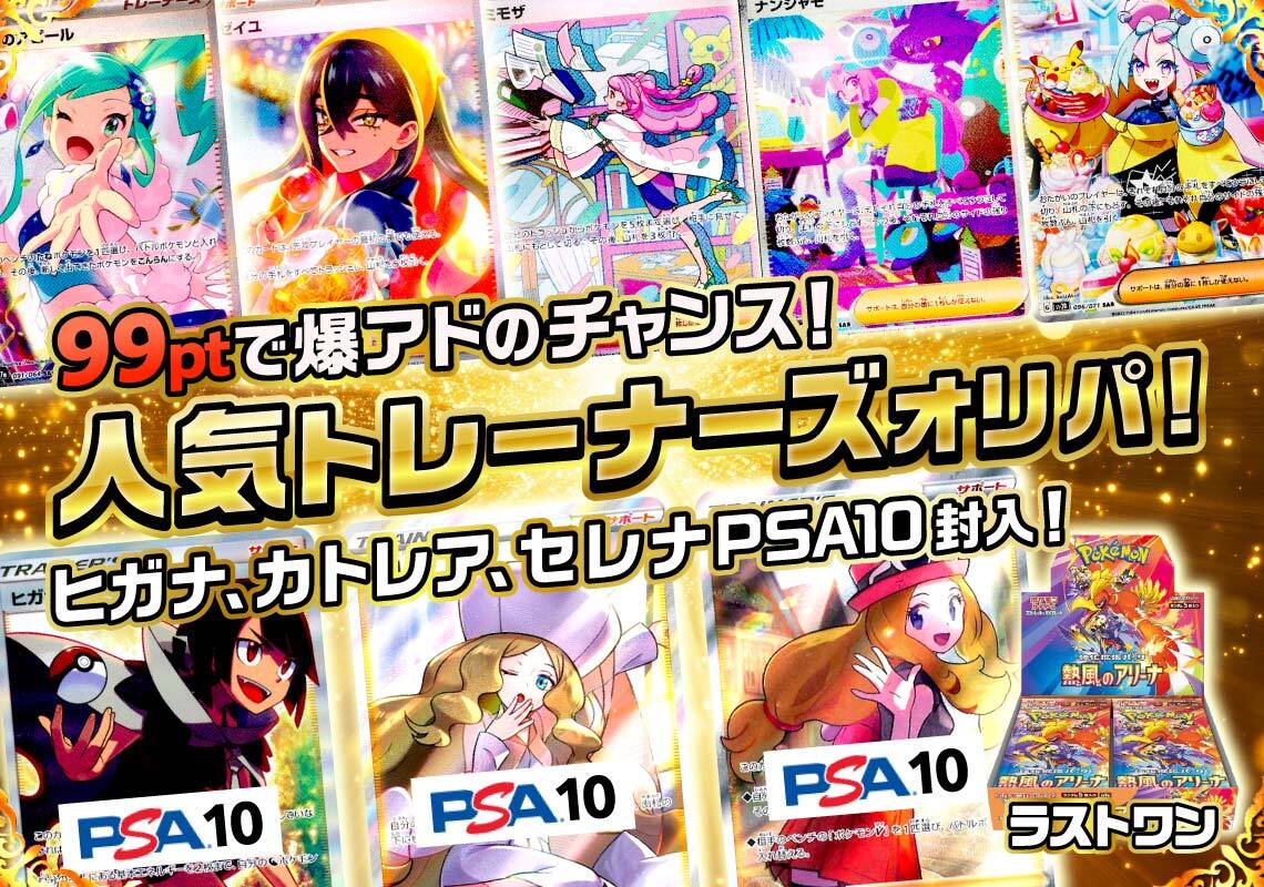 99ptで爆アドを狙え！トレーナーズオリパ！