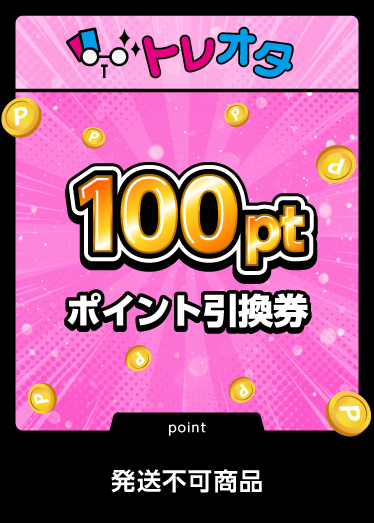 ポイント引換券100