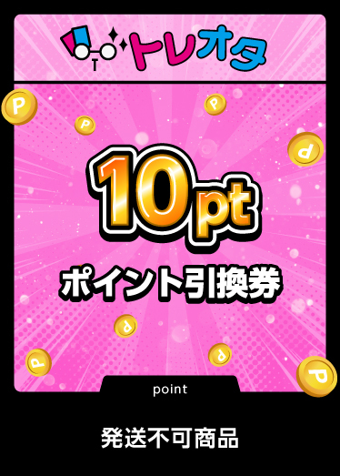 ポイント引換券10