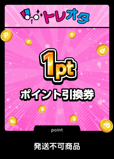 ポイント引換券1