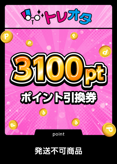 ポイント引換券3100