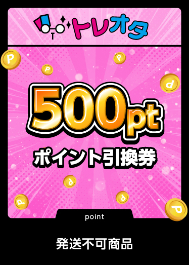 ポイント引換券500