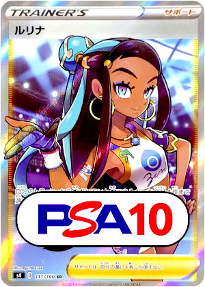 【ポケモンカード】ルリナ/PSA10(PSA)〈111/100〉[S4]