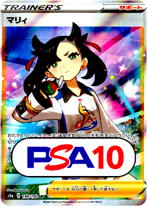 【ポケモンカード】マリィ/PSA10(PSA)〈198/190〉[S4a]
