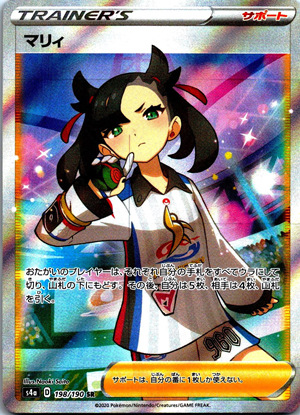 【ポケモンカード】マリィ(SR)〈198/190〉[S4a]