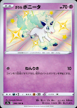 【ポケモンカード】ガラル ポニータ(S)〈246/190/〉[S4a]