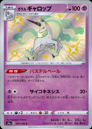 【ポケモンカード】ガラルギャロップ(S)〈247/190〉[S4a]