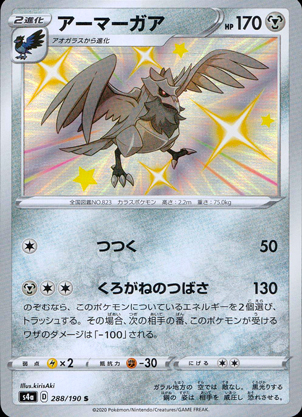 【ポケモンカード】アーマーガア(S)〈288/190〉[S4a]