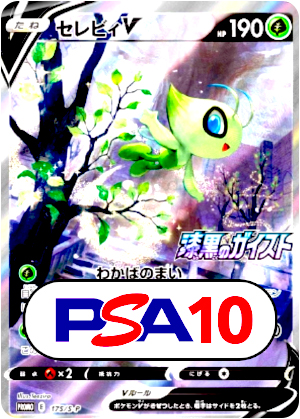 【ポケモンカード】セレビィV/PSA10(PSA)〈175〉[S-P]