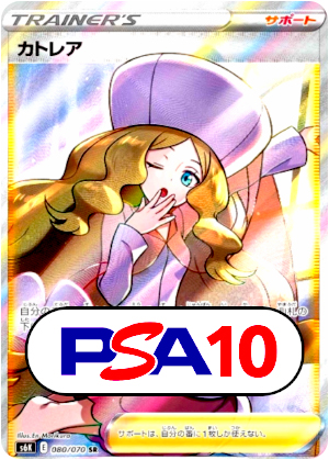 【ポケモンカード】カトレア/PSA10(PSA)〈080/070〉[S6K]
