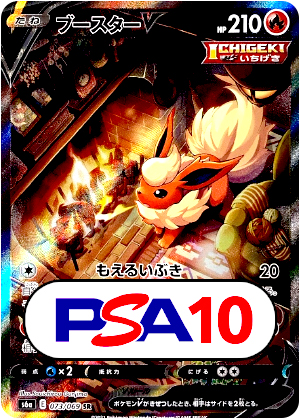 【ポケモンカード】ブースターV/PSA10(PSA)〈073/069〉[S6a]