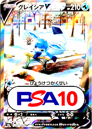 【ポケモンカード】グレイシアV/PSA10(PSA)〈077/069〉[S6a]