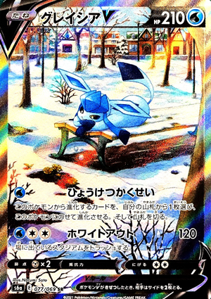 【ポケモンカード】グレイシアV(SA/SR)〈077/069〉[S6a]