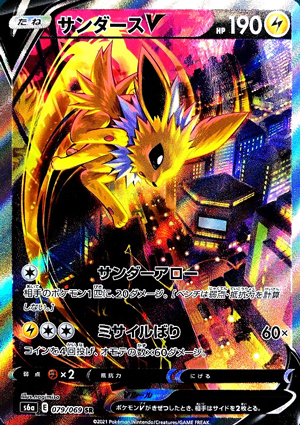 【ポケモンカード】サンダースV(SA/SR)〈079/069〉[S6a]