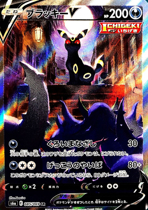 【ポケモンカード】ブラッキーV(SA/SR)〈085/069〉[S6a]