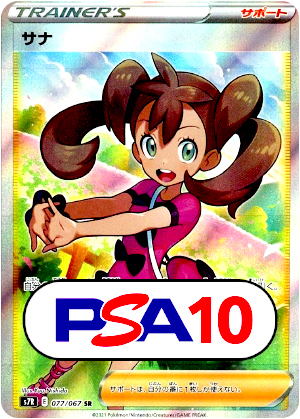 【ポケモンカード】サナ/PSA10(PSA)〈077/067〉[S7R]
