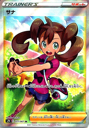 【ポケモンカード】サナ(SR)〈077/067〉[S7R]