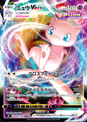 【ポケモンカード】ミュウVMAX(RRR)〈040/100〉[S8]