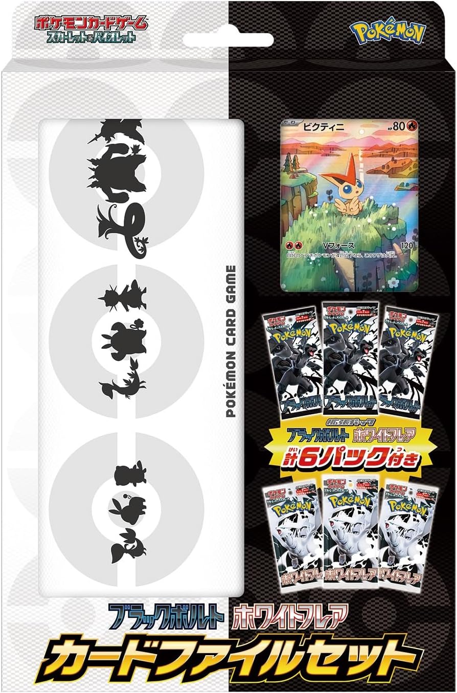 ブラックボルト･ホワイトフレア カードファイルセット【1セット】