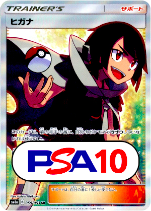 【ポケモンカード】ヒガナ/PSA10(PSA)〈059/053〉[SM6a]