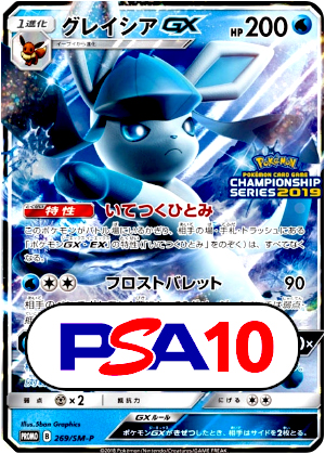 【ポケモンカード】グレイシアGX/PSA10(PSA)〈269〉[SM-P]