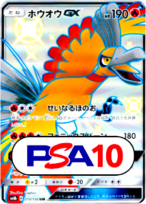 【ポケモンカード】ホウオウGX/PSA10(PSA)〈210/150〉[SM8b]