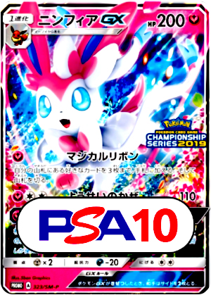 【ポケモンカード】ニンフィアGX/PSA10(PSA)〈323〉[SM-P]