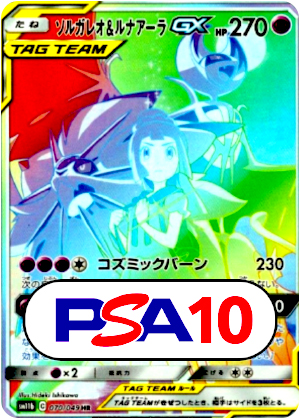 【ポケモンカード】ソルガレオ＆ルナアーラGX/PSA10(PSA)〈070/049〉[SM11b]