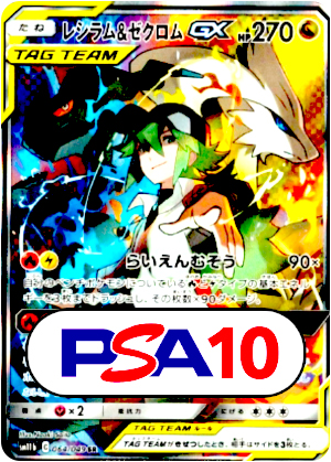 【ポケモンカード】レシラム＆ゼクロムGX/PSA10(PSA)〈064/049〉[SM11b]