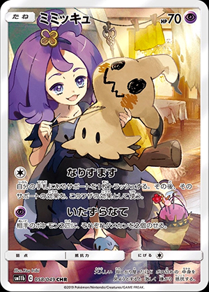 【ポケモンカード】ミミッキュ(CHR)〈058/049〉[SM11b]