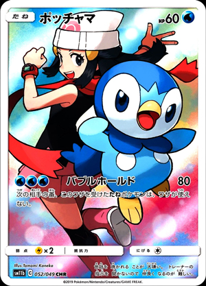 【ポケモンカード】ポッチャマ(CHR)〈052/049〉[SM11b]
