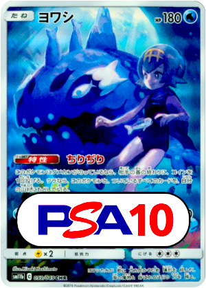 【ポケモンカード】ヨワシ/PSA10(PSA)〈053/049〉[SM11b]