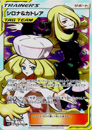 【ポケモンカード】シロナ＆カトレア(SR)〈106/095〉[SM12]