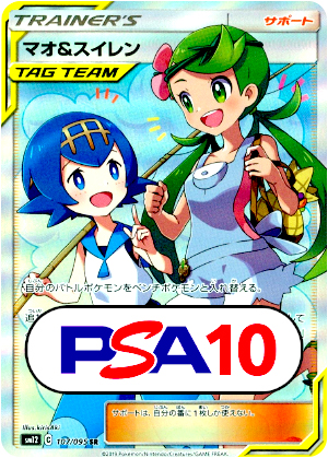 【ポケモンカード】マオ&スイレン/PSA10(PSA)〈107/095〉[SM12]