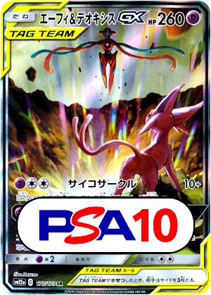 【ポケモンカード】エーフィ&デオキシスGX/PSA10(PSA)〈177/173〉[SM12a]