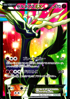 【ポケモンカード】〈Aランク〉ゼルネアスEX/SR仕様(レアリティ無)〈012/023〉[XYC]