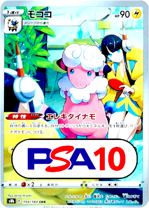 【ポケモンカード】モココ/PSA10(PSA)〈194/184〉[S8b]