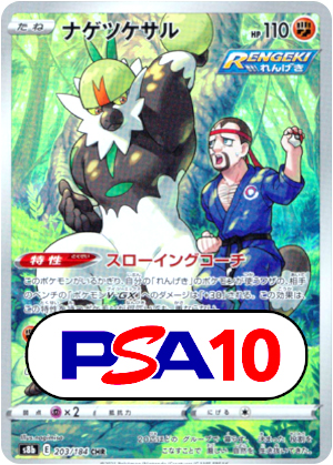 【ポケモンカード】ナゲツケサル/PSA10(PSA)〈203/184〉[S8b]