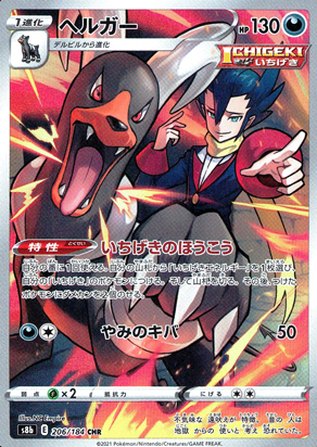 【ポケモンカード】ヘルガー(CHR)〈206/184〉[S8b]
