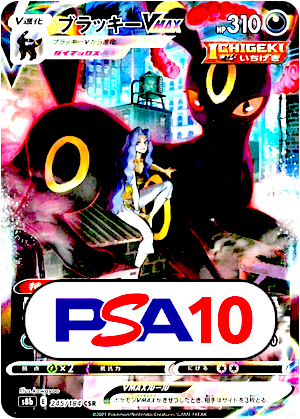 【ポケモンカード】ブラッキーVMAX/PSA10(PSA)〈245/184〉[S8b]