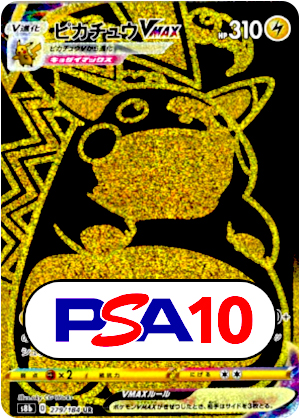 【ポケモンカード】ピカチュウVMAX/PSA10(PSA)〈279/184〉[S8b]