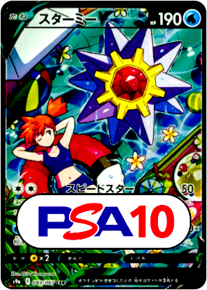 【ポケモンカード】スターミーV/PSA10(PSA)〈083/067〉[S9a]