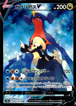 【ポケモンカード】ガブリアスV(CSR)〈084/067〉[S9a]