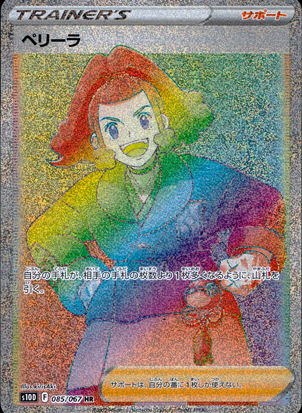 【ポケモンカード】ペリーラ(HR)〈085/067〉[S10D]